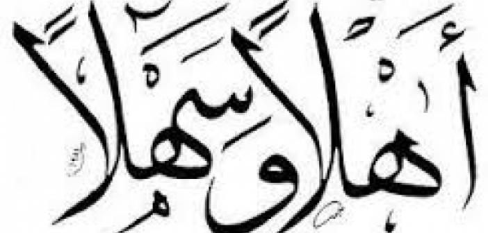 Arapça Hoş Geldiniz Ne Demek? Arapça Hoş Geldiniz Nasıl Denir?