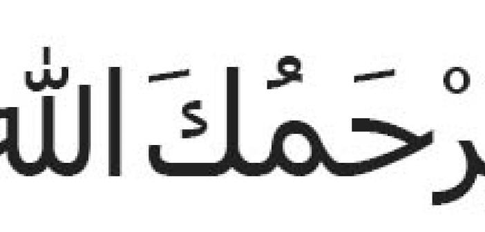 Yerhamükallah Ne Demek? Yerhamükallahın Türkçe Karşılığı Nedir? Yerhamükallah Arapça Yazılışı Nedir?